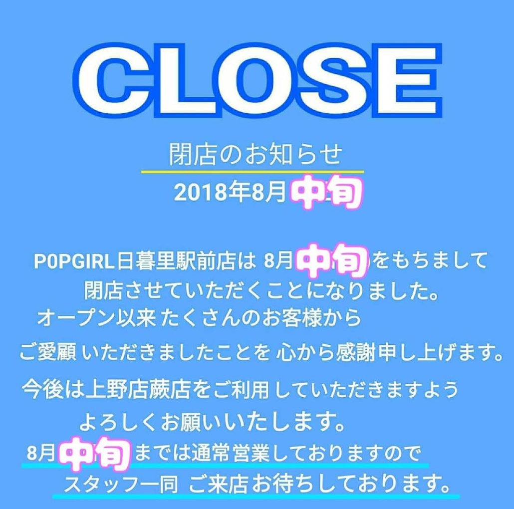 ちゃんちぃ Chan Chii うそーっ 日暮里のpop Girl無くなっちゃうの Galの頃から利用してたのに 掘り出し物があるから 買い物するつもりじゃなくても近くへ行った時は寄ってたのよぉ 蛇柄の合皮タイトスカートが９９円だったりｗｗｗ 寂しい