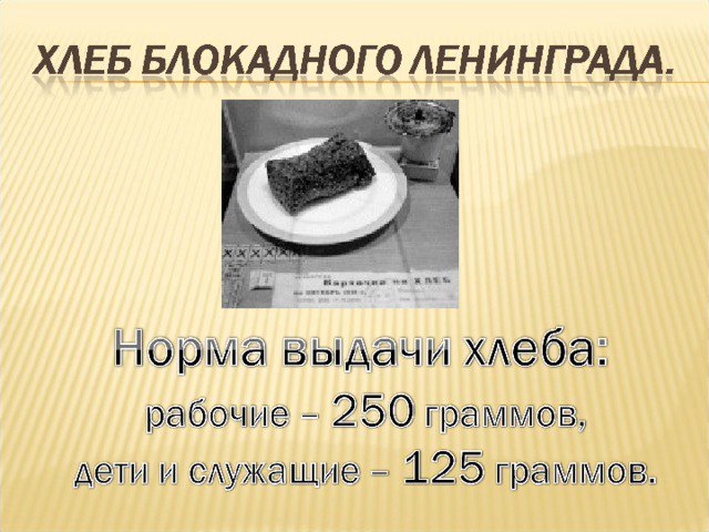 Норм хлеба в день
