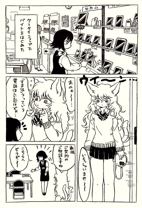 ちょっとだけ変な世界でアルバイトする漫画③ 『猫又とケータイショップ』（1/2）リプ欄に続く 