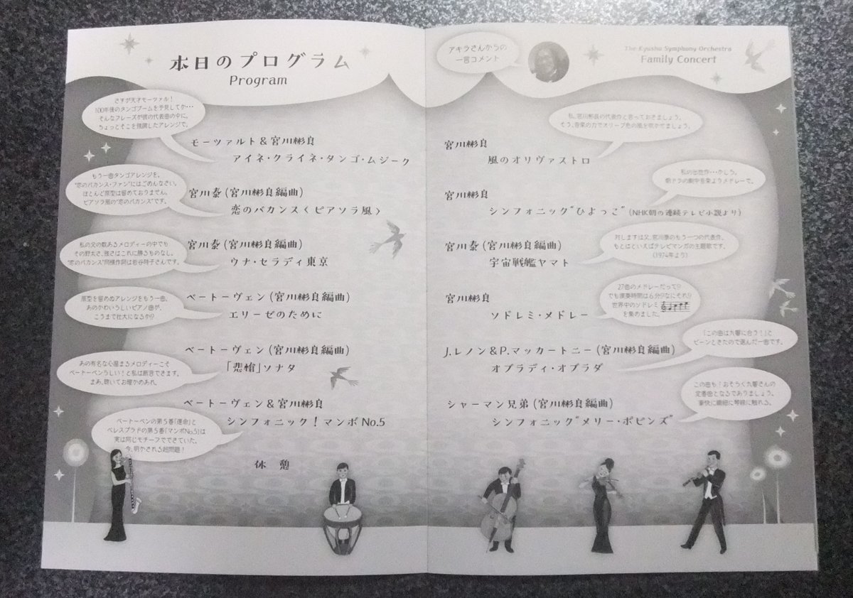 3gou Revenge On Twitter 九響ファミリー コンサート アキラさん Sアカデミー行ってきた 結論から言えばすっごい楽しかったー 正直子供向けだしと舐めてたら ガチのフルオケメンバーだし彬良さんも大サービスで2時間たっぷりあったし大満足であった 願わくはこれが