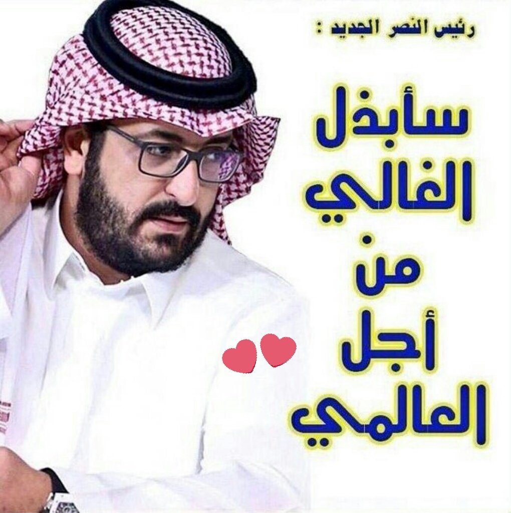 HOSSNE4433's tweet photo. شكرا سعود السويلم 
لك كل الحب والاحترام والتقدير 
#احمد_موسى_نصراوي_عالمي 
#عموري_هلالي_2018 https://t.co/7iBQ909tRM