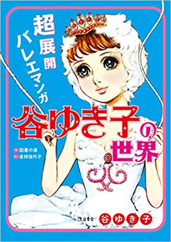 『超展開バレエマンガ 谷ゆき子の世界』を読んだ。
1960年代後半～70年代前半の学年誌に描かれた作品の、今の眼で見るとシュールで滑稽な部分を半ばネタにするような本かと予想していた自分が恥ずかしい。
漫画史的考察も含む、何よりも作品と作者へのリスペクトと愛に溢れた感動的な内容だった。 