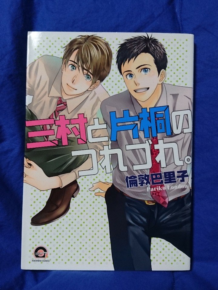 三村と片桐のつれづれ 三村と片桐のつれづれ