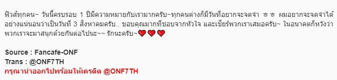 ONF7TH's tweet photo. [Fancafe #ONF] 180803
[#ลาอุน] ครบรอบ 1 ปี❤️❤️😭😭

ฟิวส์ทุกคน~ วันนี้ครบรอบ 1 ปีมีความหมายกับเรามากครับ~ทุกคนต่างก็มีวันที่อยากจะจดจำ ㅎㅎ ผมอยากจะจดจำได้อย่างแน่นอนว่าเป็นวันที่ 3 สิงหาคมครับ.. (ต่อ)

#축데뷔1주년 #온앤오프 #1YearWithONF #LAUN https://t.co/UddffkoP4B