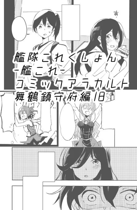 8月10日発売の「艦隊これくしょん-艦これ-コミックアラカルト舞鶴鎮守府編18」に漫画を描かせていただきました。鎮守府の七不思議を聞いてしまった加賀さんが、ビビりながら夜の鎮守府を見回るお話です。読んでね🍉 