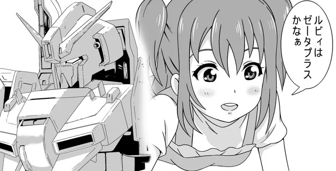 ルビィちゃんがゼータプラス派だった時にお使いください!! 