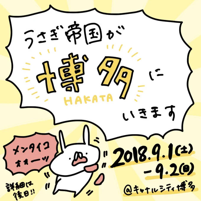 【博多にいきます】9月1日～2日、キャナルシティ博多でうさぎ帝国のイベントをやらせていただくことになりました!初の九州です!わーい!イベント詳細はもう少しお待ちください!ステッカー等の販売は8月8日からはじまります!ぜひぜひ遊びにきてくださいませ～ 