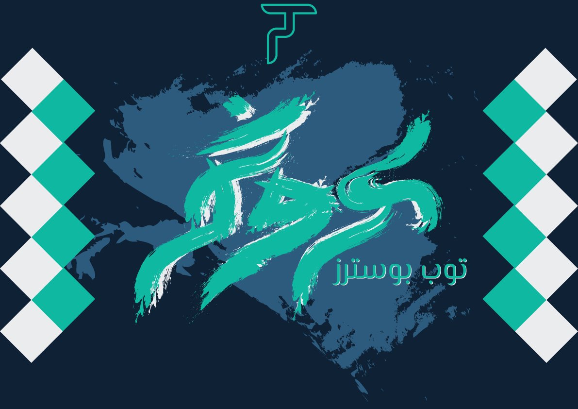 Top_posters1's tweet photo. تعويضا عن الأيام ال ما نزلنا لكم فيها مجموعات توب بوسترز ... 
قررنا نسوي لكم عروض توب بوسترز 🔥🔥
..
..
العروض سارية الى اجل غير مسمى 😊🙄😍 https://t.co/KNNQ3MJig5