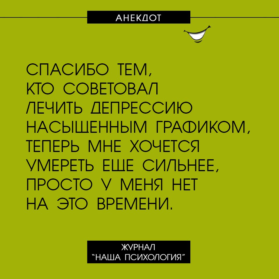 Как поднять настроение при депрессии. Анекдоты про депрессию. Депрессия юмор. Шутки про депрессию. Анекдоты про депрессию с картинками.