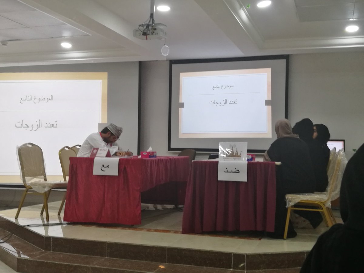 qq_comp's tweet photo. بداية المناظرة العلمية لشركة #queenofquality
مع شركة ركيزة، والموضوع عن تعدد الزوجات 🔥🔥
#مائة_مبتكر_عماني_5 https://t.co/DnETz8iJy8