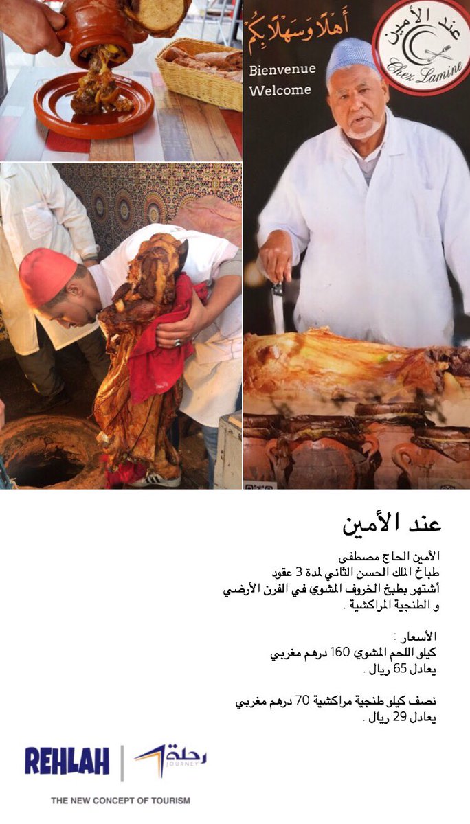 hhotels1's tweet photo. " توصية "
————
المغرب - مراكش 
————
" عند الأمين "
طباخ الملك الحسن الثاني
من أكثر المطاعم الشعبية 
شهرة في مراكش .
————
أشتهر بشواء الخروف 
و الطنجية المراكشية
————
الأسعار في المرفق 
————
يستحق الزيارة 
ليكن ضمن الخطة 
————
 #رحـلةREHLAH
المفهوم الجديد للسياحة
نسعد بكم . https://t.co/za2uxyioel
