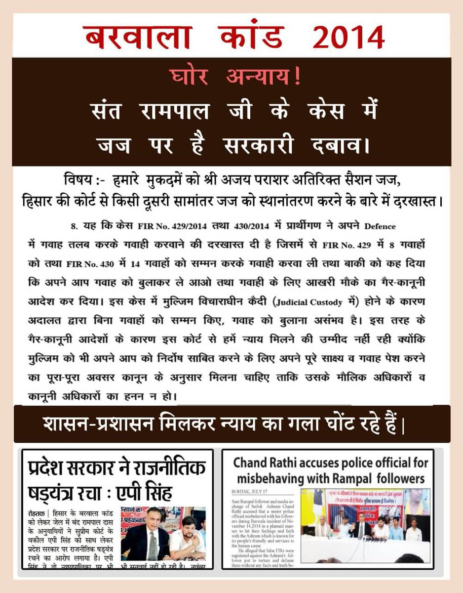 #जज_सरकारीदबाव_में बरवाला कांड 2014 आखिर संत रामपाल जी पर लगे झूठे केसों में खट्टर सरकार जज पर ढेर सारा दबाव क्यों बना रही है क्यों नहीं दे रहे हैं न्याय 
@FVICENTEFERRER 
@yhent_korea 
@GHBass 
@Unique_ErBoy 
@BBCHindi 
@PMOIndia 
@CMMadhyaPradesh 
@CMOGuj 
@rajnathsingh