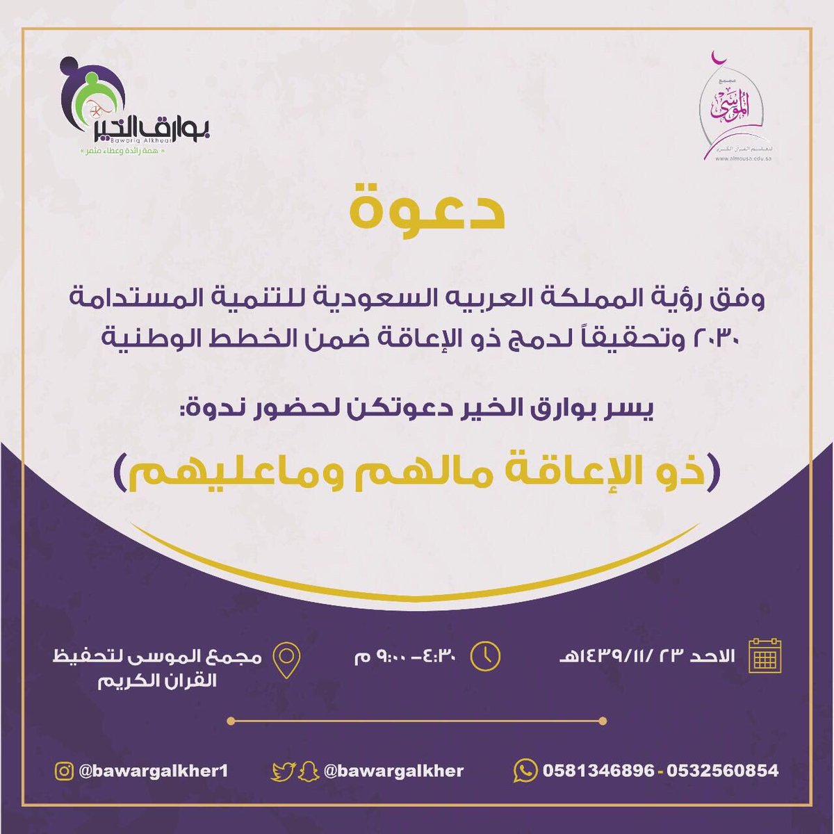 BawargAlkher's tweet photo. يسعدنا حضوركم ✨
https://t.co/3a7dCuJsCj https://t.co/Zo2krqCQVp