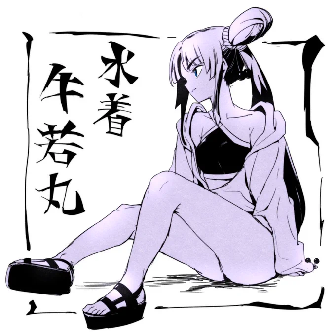 水着牛若たのしみ 