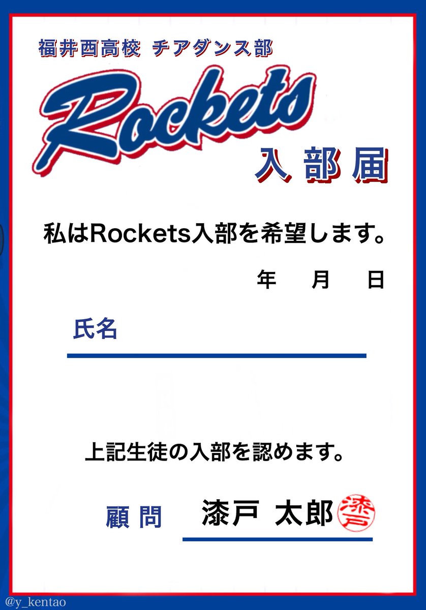 Rockets入部希望