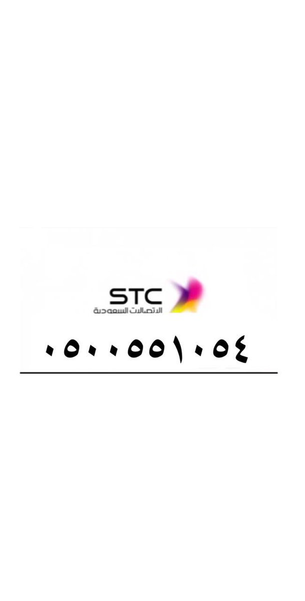 abdullah1110110's tweet photo. أرقام STC مميزه جديده شحن لتنازل الدمام والخبر والظهران #مقوله_الاقارب_عقارب https://t.co/xpzIXU559A
