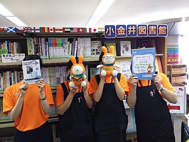 法政大学小金井図書館 A Twitter 皆さんおはようございます 法政大学小金井図書館です 本日小金井キャンパスはオープンキャンパスを開催中です 図書館スタッフもお揃いのオレンジtシャツで皆様をお迎えします よろしくお願いします
