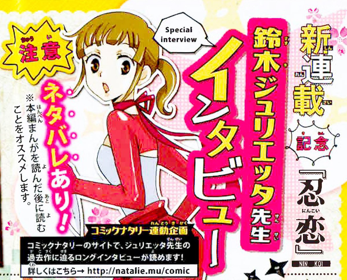 Twitter पर 花とゆめ編集部 号発売中 花とゆめ17号好評発売中 Sp口絵 新連載記念 忍恋 鈴木ジュリエッタ先生インタビュー 新連載を記念して 先生に直撃インタビューをいたしました 全貌は是非 本誌を読んでね ネタバレもあるので 本編まんがを