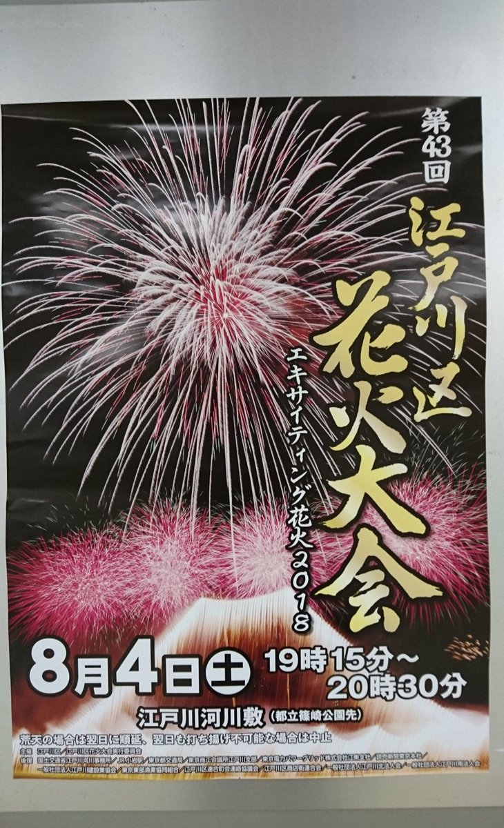 江戸川花火大会