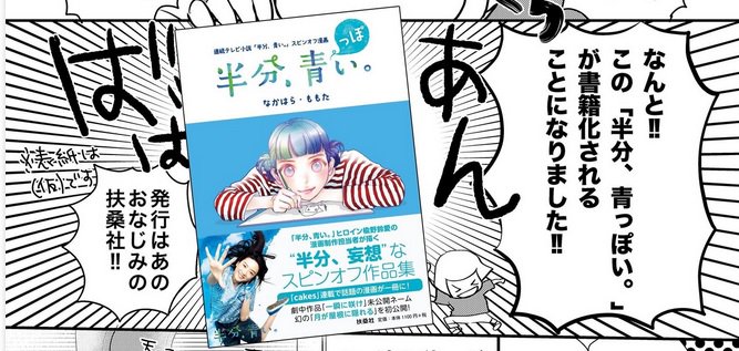 大久保かおり 半分青い 鈴愛のマンガを影武者で描いていた なかはら ももた Momotanakahara 先生が描くスピンオフ漫画 半分 青っぽい が書籍化 Cakes 連載に加えて 劇中に登場した鈴愛の作品もいろいろ収録しています 未公開作品も T