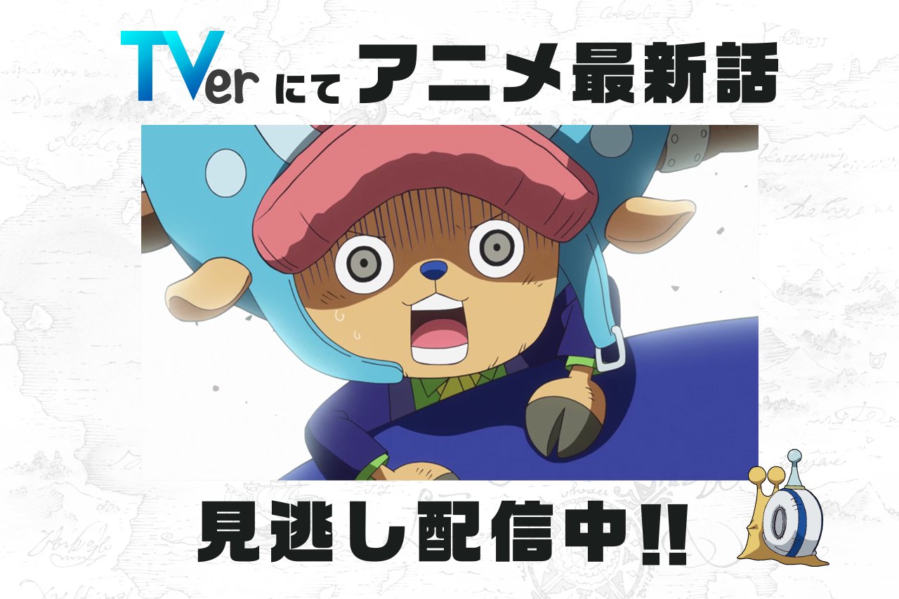 One Piece Com ワンピース على تويتر 民放公式テレビポータル Tver でアニメ One Piece の見逃し配信中 7 29 日 放送847話 偶然の再会 サンジと恋する悪プリン は8 5 日 8 59まで T One Piece Com ワンピース على تويتر 民放公式テレビポータル Tver でアニメ One Piece の見逃し配信中 7 29 日 放送847話 偶然の再会 サンジと恋する悪プリン は8 5 日 8 59まで T