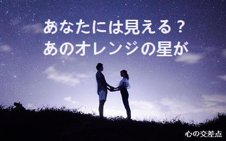 心の交差点 By藍 詩 アオシ あなたには見える あのオレンジの星が 心の交差点 T Co N2sivnfstr ブログでは恋のポエム 泣ける歌詞を中心に作詞しています 詩人の本懐 優しい言の葉 アトリエ部 アトリエほへと 歌詞 恋愛 恋 失恋