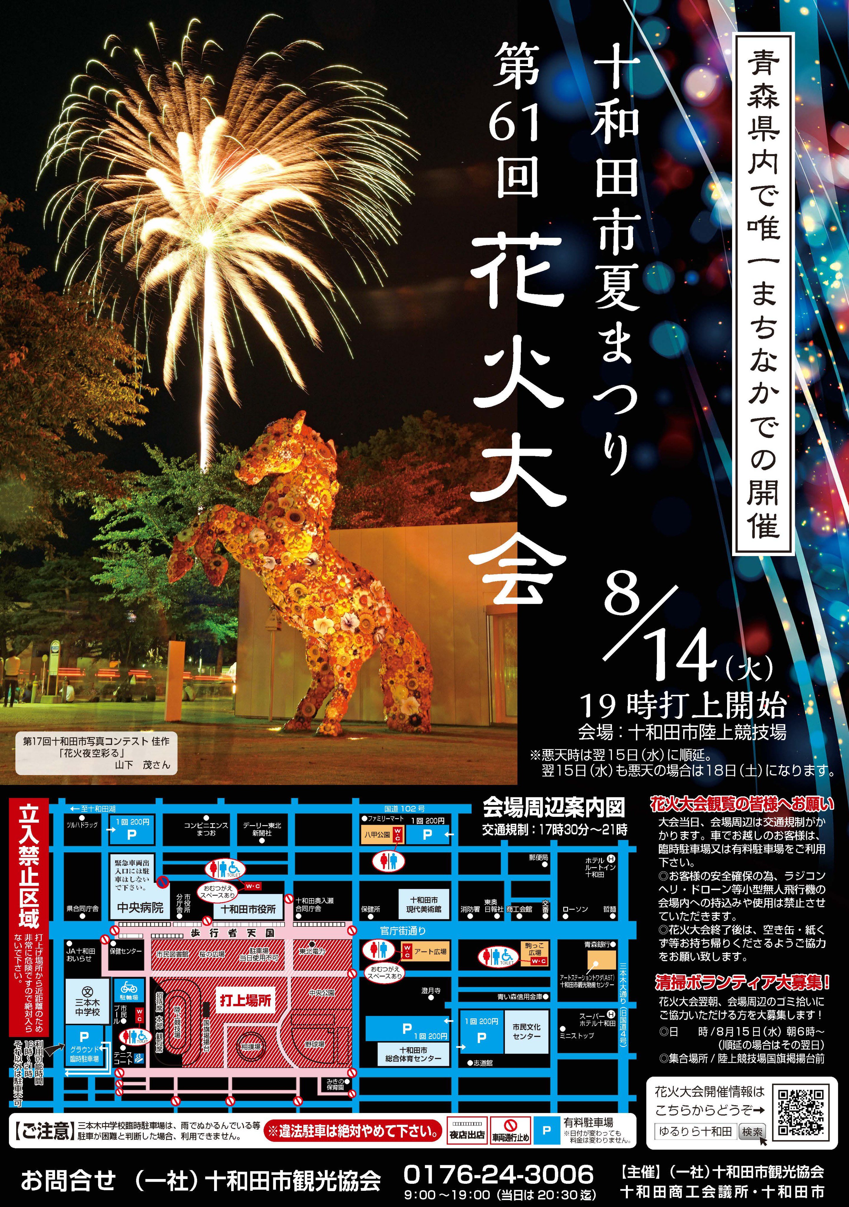 十和田奥入瀬観光機構 今年もこの季節なりました 十和田市夏まつり 第61回 花火大会 8 14 火 開催 19時打ち上げ開始 十和田市陸上競技場 約3 000発の花火が打ち上げられ 十和田の夜空を彩ります ぜひ街中で打ち上げる 十和田市花火大会 へ