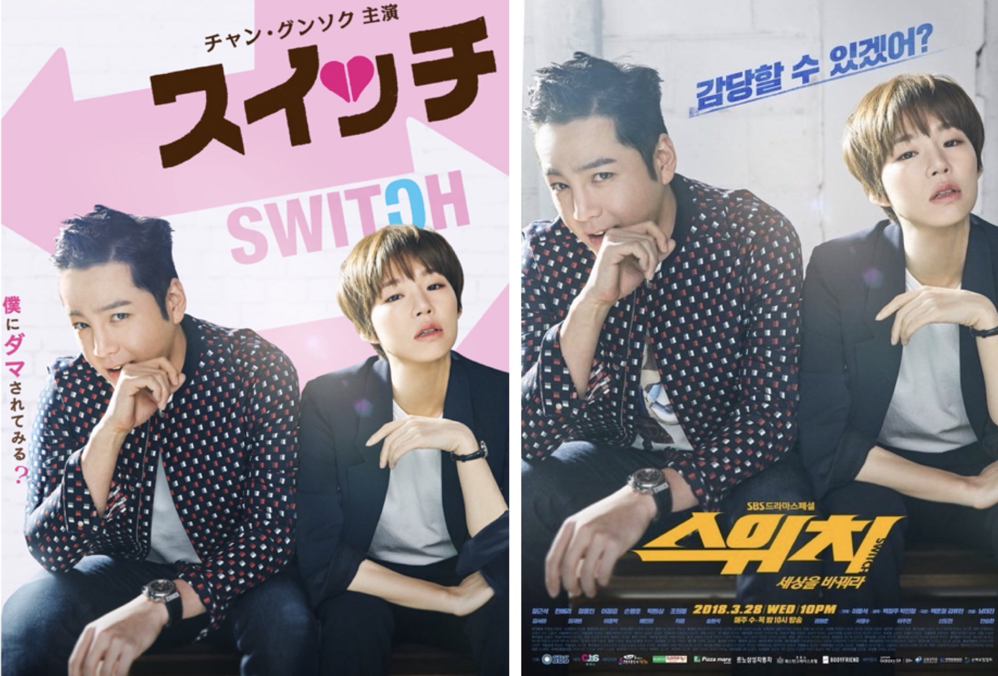 아카리 あかり Mimimi まずスイッチはラブコメではないし 韓国版ポスターこんなかっこいいのに日本版どうしたの ドラマのイメージぶち壊してる ピンクやハートが似合う作品じゃない スピード感あふれる面白いドラマなんです 韓国のラブコメも