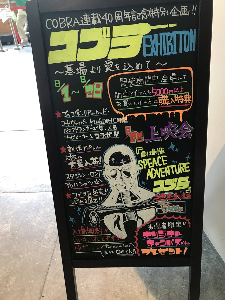Cobra連載40周年記念特別企画展 コブラexhibition 墓場より愛を込めて コブラ展 2ページ目 Togetter