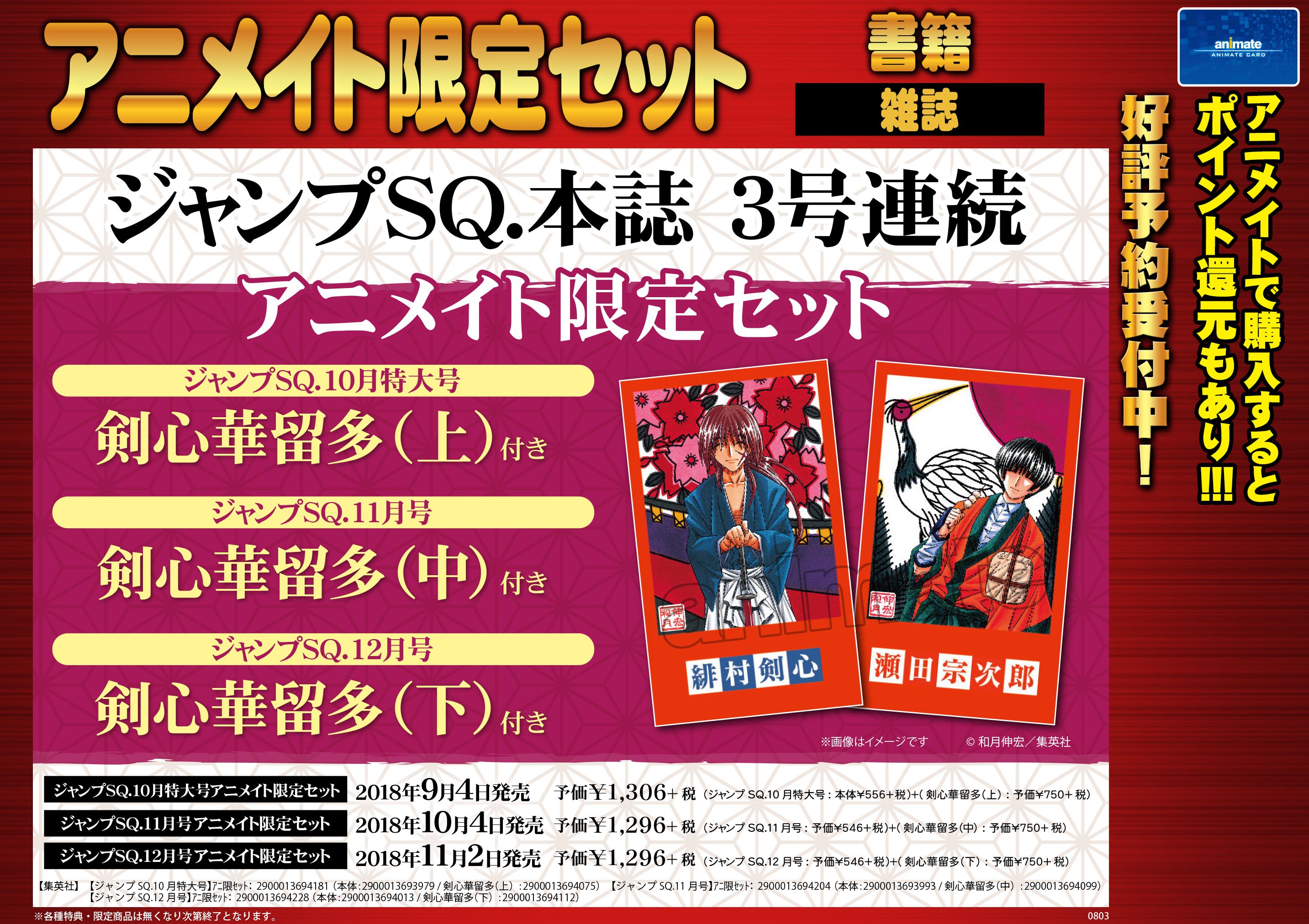 アニメイト池袋本店 雑誌予約情報 ジャンプsq 本誌 3号連続アニメイト 限定セット 発売決定 9月4日発売の10月特大号より３号連続で 剣心華留多 付きで販売されるアニ 確実にゲットされたい方は 是非ご予約をお願い致します ジャンプｓｑ