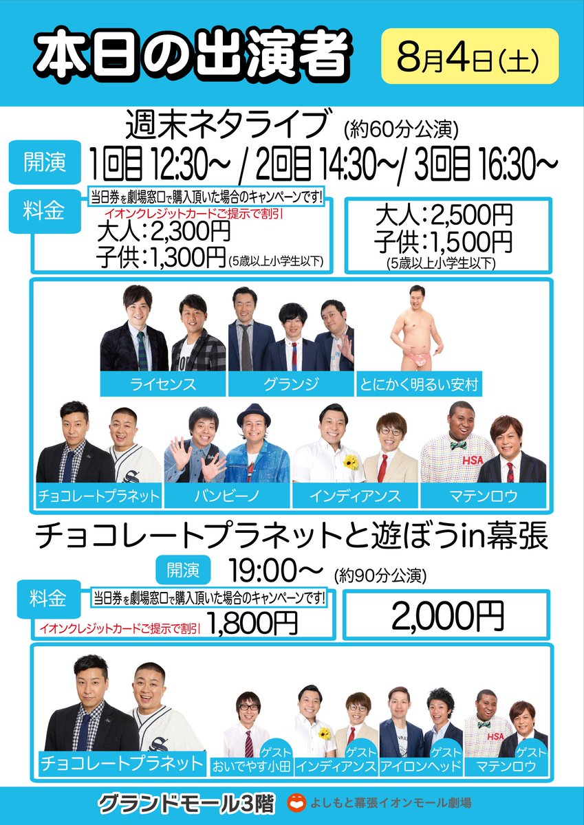 よしもと幕張イオンモール劇場 En Twitter 本日チケットあります 週末ネタライブ 12時半 14時半 16時半 出演 ﾗｲｾﾝｽ ｸﾞﾗﾝｼﾞ とにかく明るい安村 ﾁｮｺﾚｰﾄﾌﾟﾗﾈｯﾄ ﾊﾞﾝﾋﾞｰﾉ ｲﾝﾃﾞｨｱﾝｽ ﾏﾃﾝﾛｳ 19時 チョコレートプラネットと遊ぼうin幕張