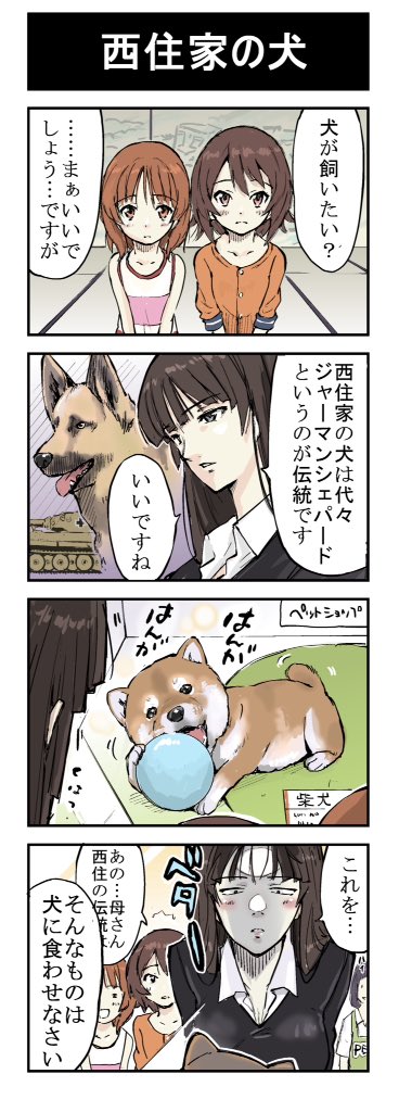 石原 雄 Twitterren ガルパン 柴犬 4コマ漫画 西住家の柴さん その4追加しました