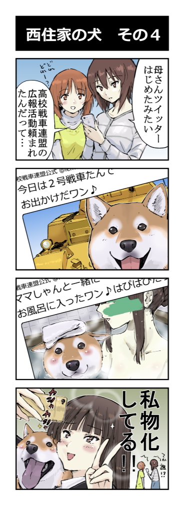 石原 雄 Twitterren ガルパン 柴犬 4コマ漫画 西住家の柴さん その4追加しました