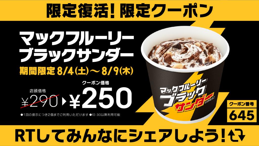 限定クーポン配信中⚡⚡ 暑い夏にピッタリなあの #マックフルーリー
