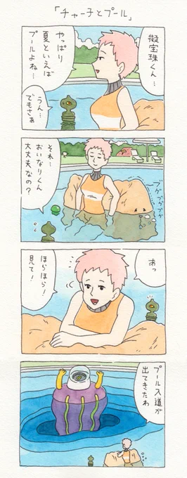 12コマ漫画「チャー子とプール」　　単行本「チャー子Ⅰ〜Ⅱ」発売中！→　 