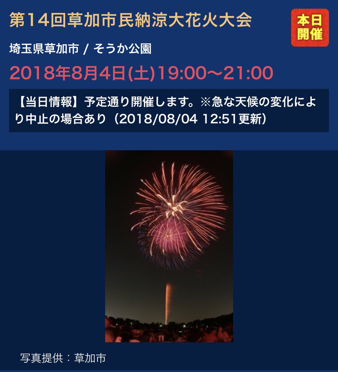 Flystation Japan 今日も都内全域で 花火大会 が模様されますが 埼玉県の 草加市 でも花火大会があります 近隣の皆さんは是非ご覧下さい フライステーション Flystationjapan 越谷レイクタウン T Co 8l3zxirtmd Twitter