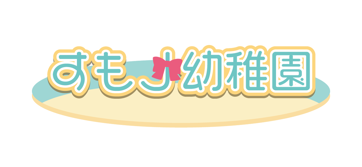 すもも幼稚園 すもも幼稚園