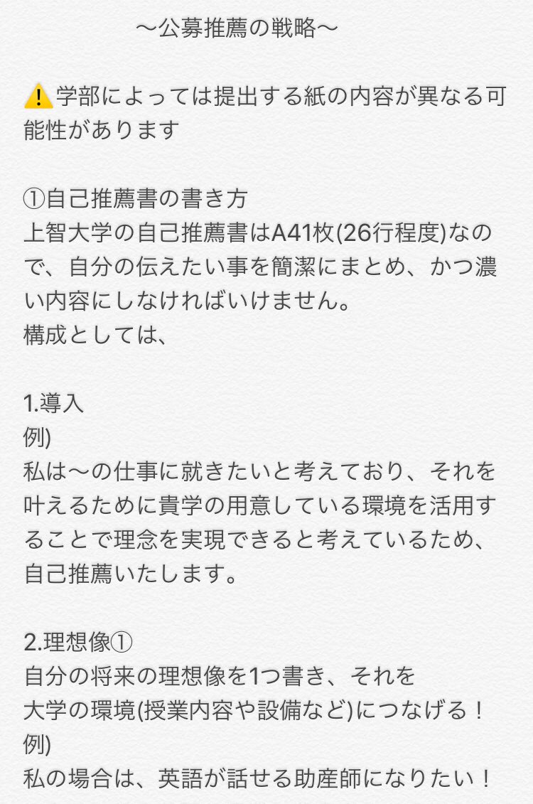 ストーン奈緒美 A Twitter みなさんこんにちは 今日は上智大学のオーキャン 最終日ですね 私も何か受験生の力になりたい と思い 公募推薦の戦略 書いてみました 公募推薦考えてるけど 何したらいいかわからない 対策法って誰に聞けばいいのかな と