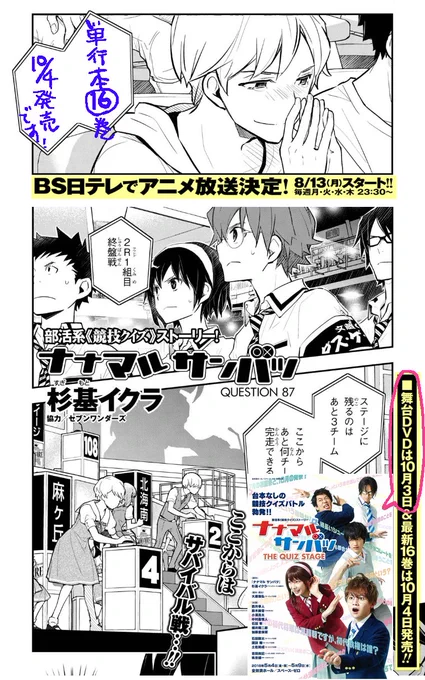 📢ヤングエース9月号本日8/4発売です。ナナサン87話は全国大会2R1組目終盤戦。女子だってバトります!そしてさらっと告知入ってますが、10/3舞台DVD📀10/4単行本16巻📕発売!! そして8/13～BS日テレ(23:30～)でナナサンのアニメ再放送決定～ありがとうございます🙏 #ナナマルサンバツ 