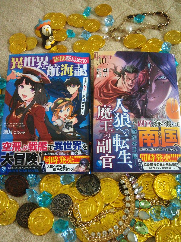 漂月 人狼への転生 魔王の副官 V Twitter 脇役艦長の異世界航海記 エンヴィランの海賊騎士 と 人狼への転生 魔王の副官 10巻の見本本が届きました 8月16日発売です