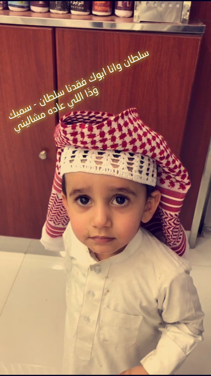 اللي عادة مشاليني أني سميت ولدي ع سلطان الله يرحمه وافتخر بهذا الاسم مادمت حي الله يرحمك يابو فهد