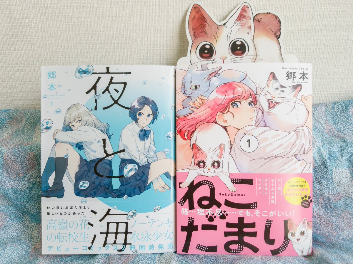 郷本 على تويتر 夜と海 ねこだまり 献本頂きました ちびの型抜きポップも作って頂いたのでお目にかかる機会があるとうれしいです