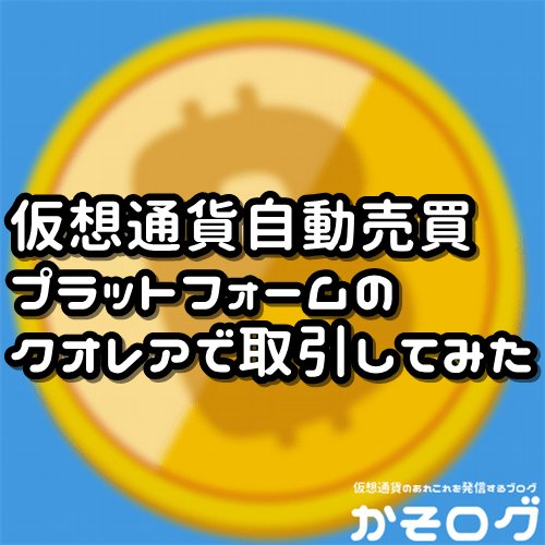 kasolog100's tweet photo. 仮想通貨自動売買のQUOREA(クオレア)は稼げるか検証!登録や使い方! https://t.co/yYFNOAJZhF https://t.co/cm1bJxZhht