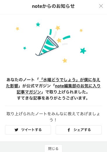 noteの「編集部のおすすめ記事」のトップに躍り出ました〜！やった〜！  