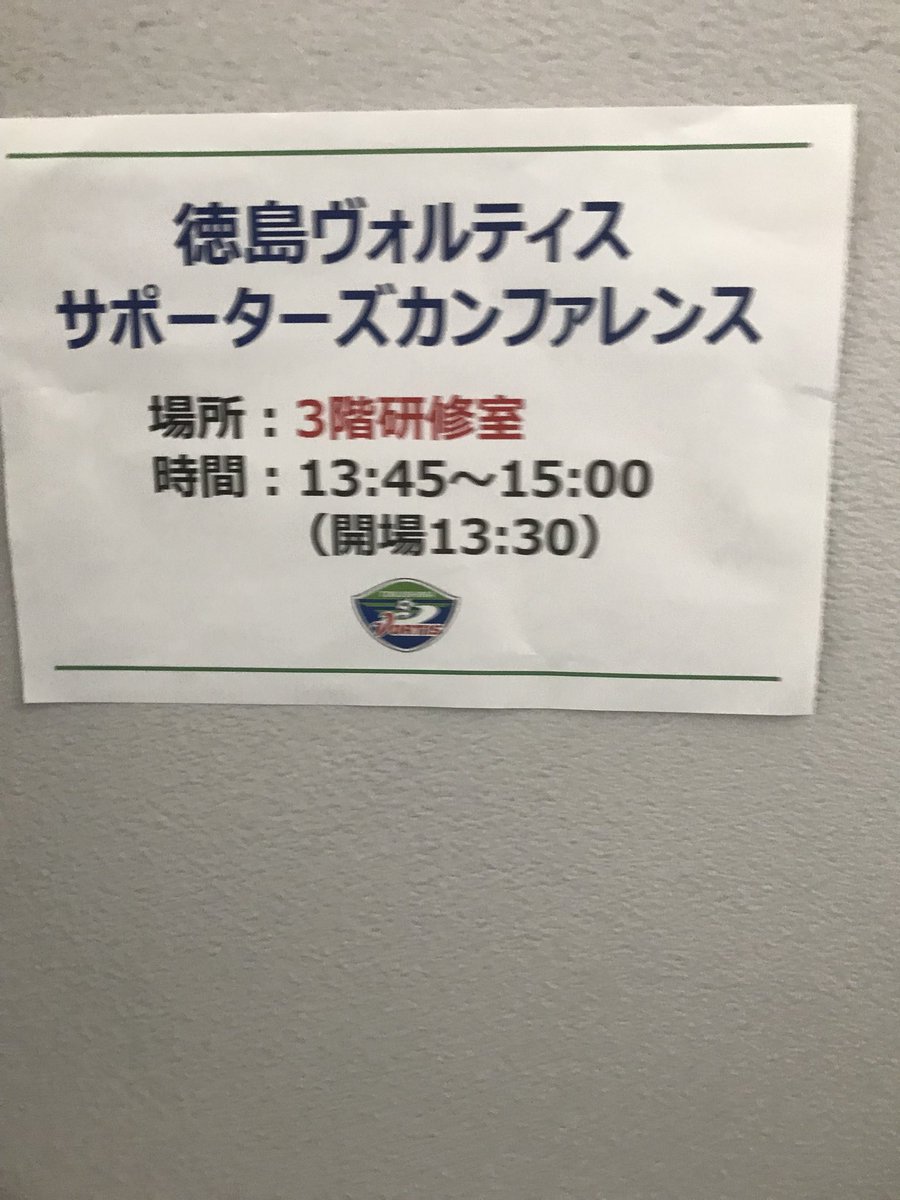 徳島ヴォルティス サポーターズカンファレンスの様子 非公式速報 Togetter