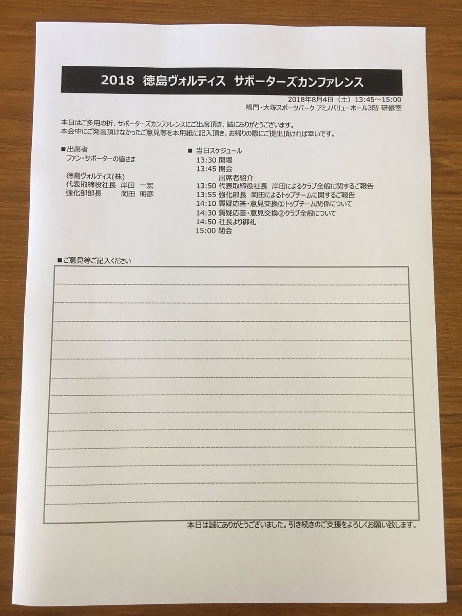 徳島ヴォルティス サポーターズカンファレンスの様子 非公式速報 Togetter
