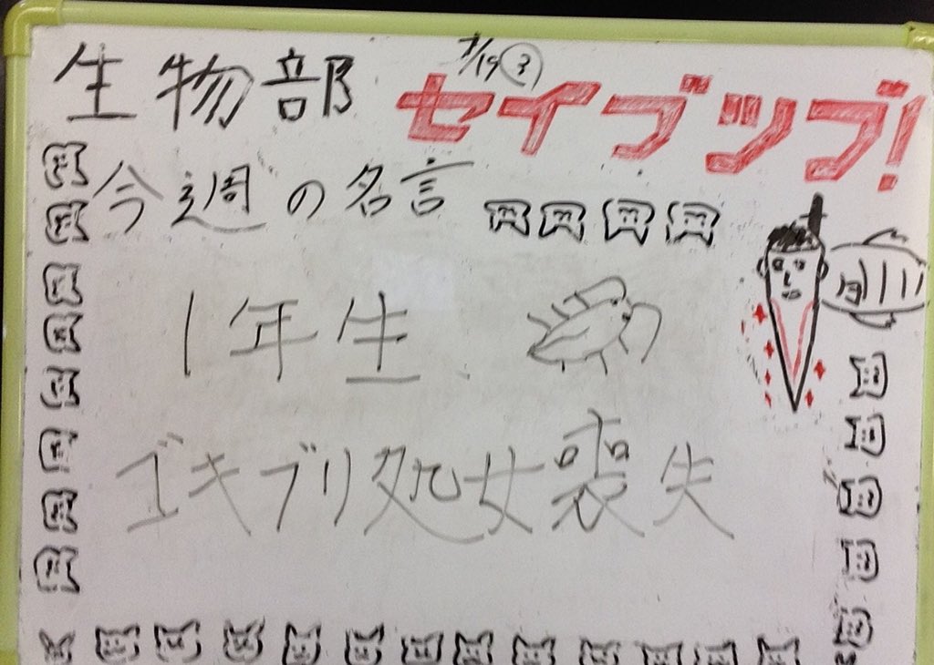 east_seibutu's tweet photo. 松東生物部今週の名言8/4〜8/11 https://t.co/DqSedtCM4G