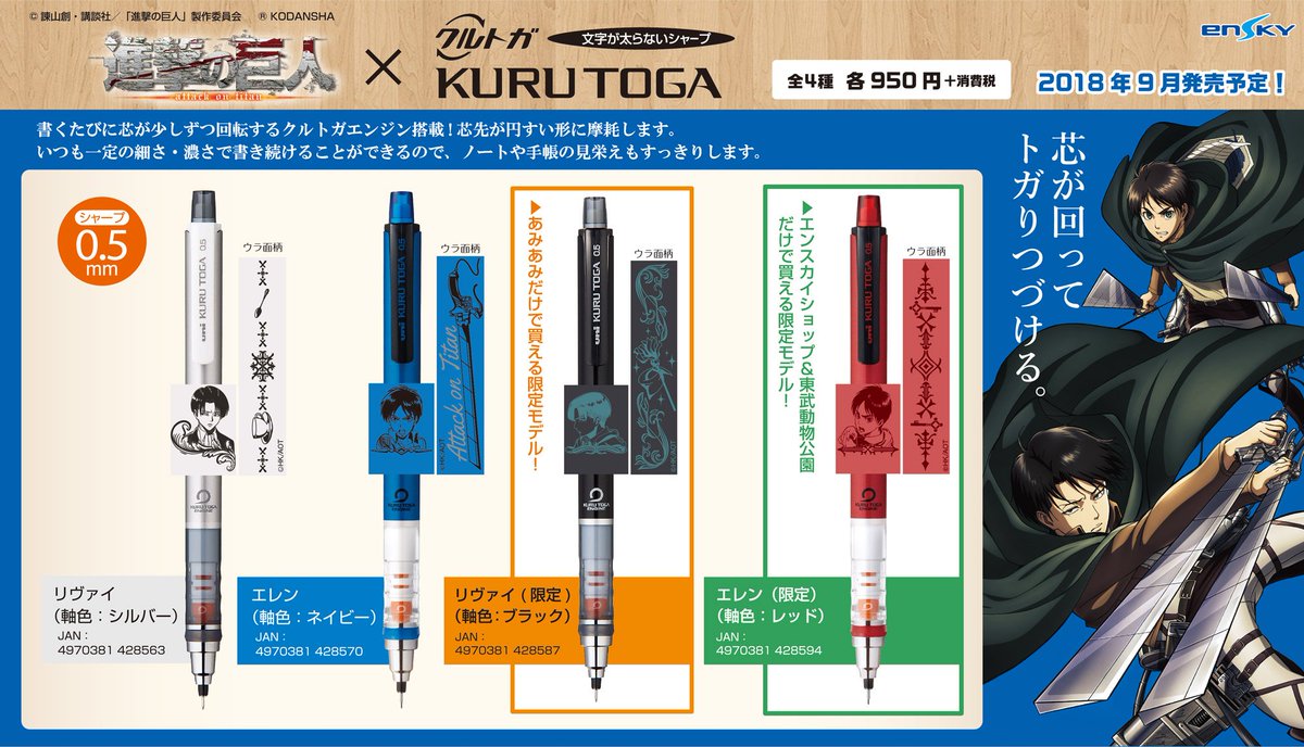 エンスカイ公式 新商品のご案内 クルトガ と スタイルフィット にtvアニメ 進撃の巨人 モデルが登場 あみあみ エンスカイショップ 東武動物公園だけの限定柄も 9月発売予定 詳細はこちらから あみあみ T Co O7td6q9g