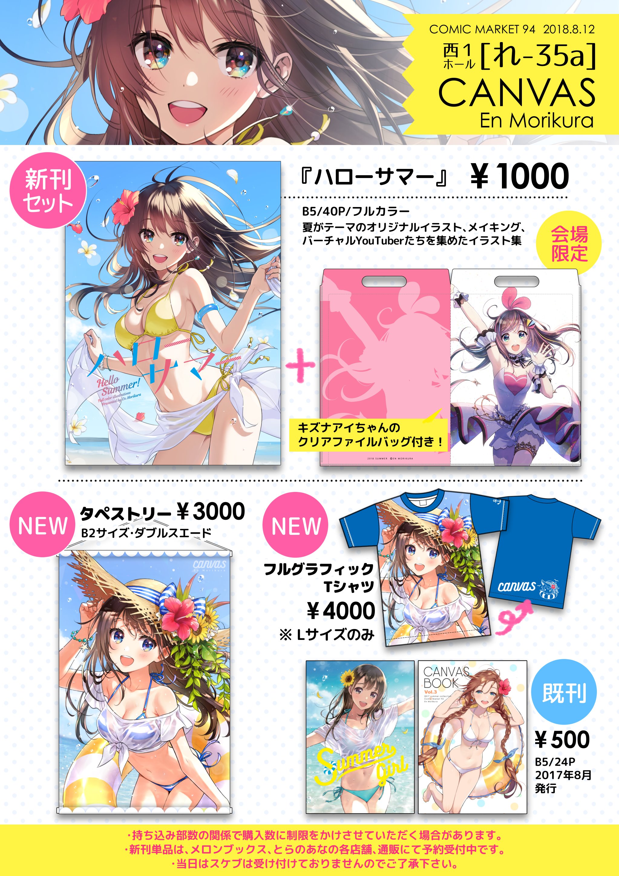 森倉円 コミックマーケット94 おしながき 夏がテーマのオリジナルイラストや バーチャルyoutuberを集めた新刊 ハローサマー B5 40p 1000円 を頒布します メロン とらで予約受付中 会場限定特典はキズナアイちゃんのクリアファイルバッグです