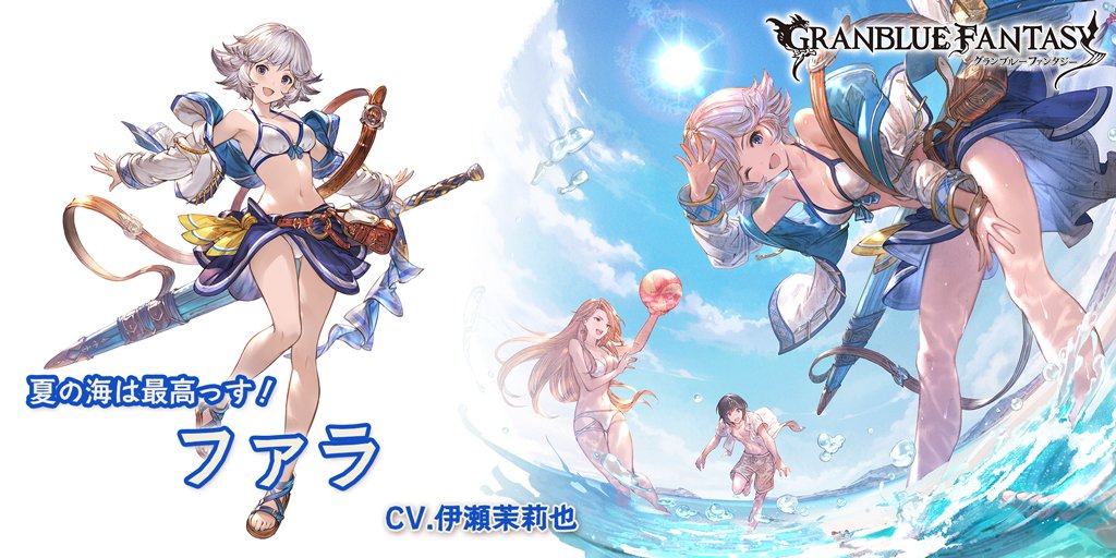 グランブルーファンタジー グランブルーファンタジー 新キャラクター登場 8 4 土 19 00より 新しいキャラクターが登場しました Sレア ファラ 水着バージョン Cv 伊瀬茉莉也 グラブル グランブルーファンタジー グランブルーファンタジー 新キャラクター登場 8 4 土 19 00より 新しいキャラクターが登場しました Sレア ファラ 水着バージョン Cv 伊瀬茉莉也 グラブル